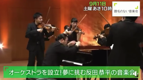 オーケストラを設立！反田恭平さんが9/11（土）『題名のない音楽会』に出演します。