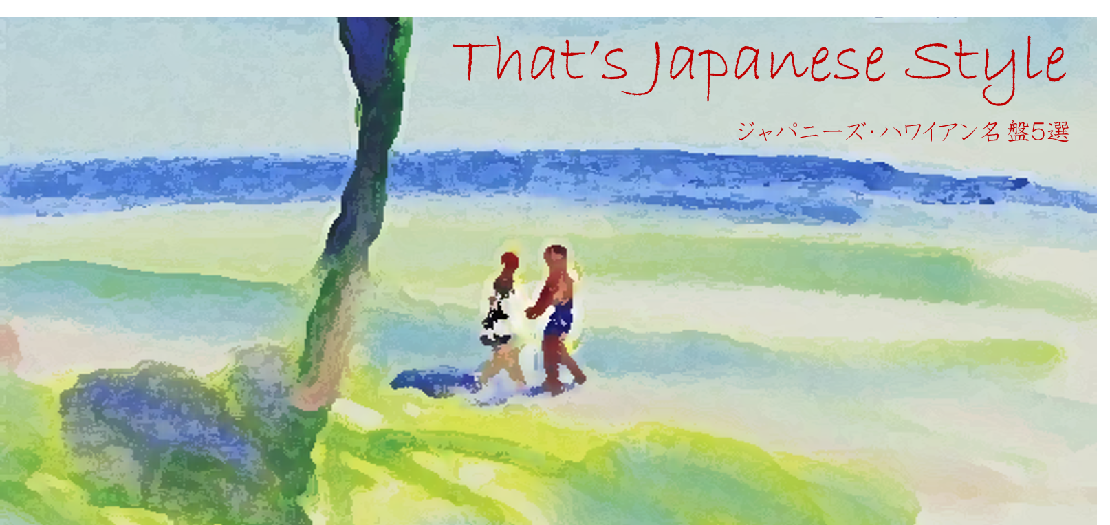 That’s Japanese Style～ジャパニーズ・ハワイアン名盤５選