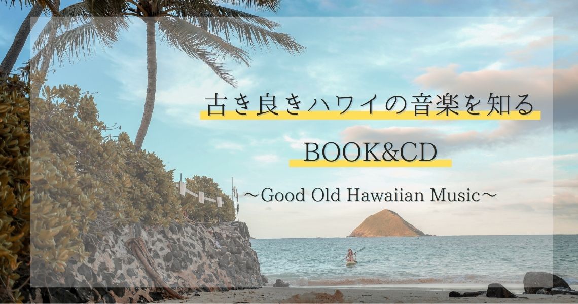 古き良きハワイの音楽を知る BOOK & CD ～Good Old Hawaiian Music～