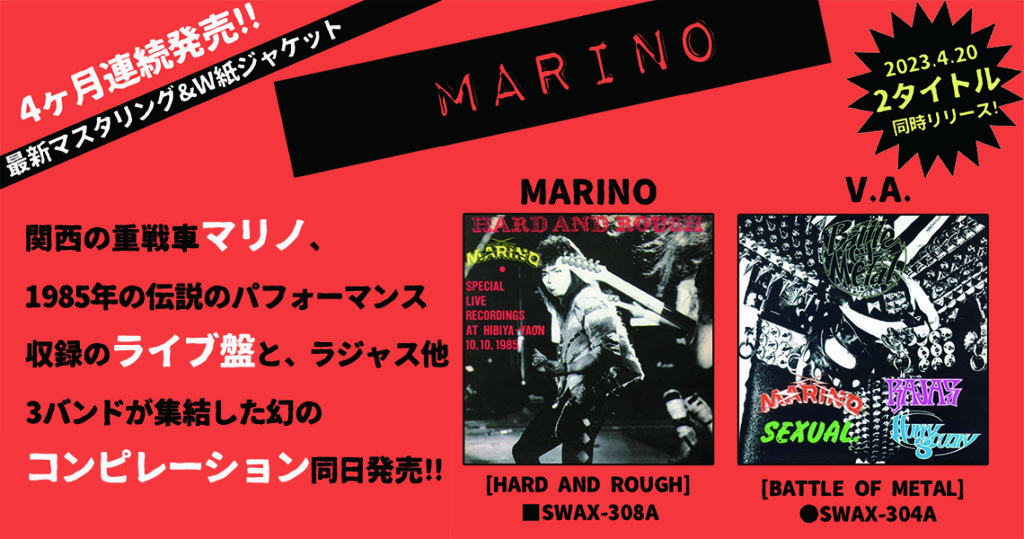 関西の重戦車マリノ4ヶ月連続、しかも伝説の関連2タイトル同日発売！