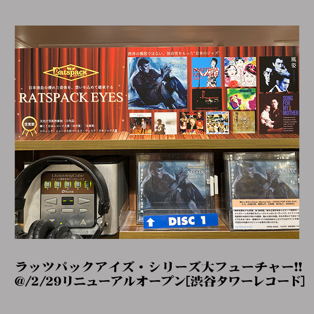【2/29リニューアルオープン!!】渋谷タワーレコードにて弊社企画制作のラッツパックアイズ・シリーズが大フューチャー!