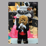【4/17】親子で楽しめる希少動物の金管五重奏「ズーラシアンブラス」が管弦楽団としてDVDリリース!