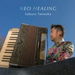 【4/24release】アコーディオンの名手、田ノ岡三郎が、自然音と融和、共鳴するフィールドワークとしての新音楽ジャンル「NEO HEARING」を提言!