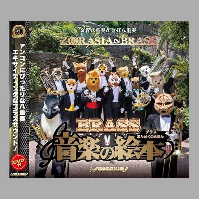 【可愛い動物たちの八重奏団!】ズーラシアンブラスの19枚目のアルバムは童話をテーマにした全編オリジナルCD/DVD作品！
