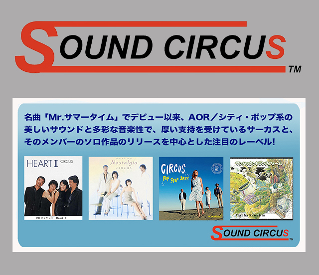 【Features更新】8月にフォーカスするのは伝説のコーラス・グループ、サーカスを中軸とする注目のレーベル、「サウンド・サーカス」!!