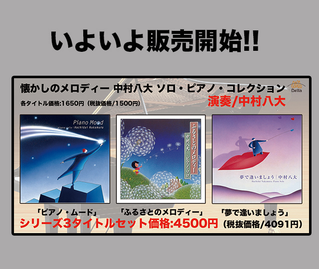 【人気レーベル、デラのタイトル販売開始!Vol.1】Jポップ史上燦然と輝くコンポーザー中村八大のソロ・ピアノ・コレクション!