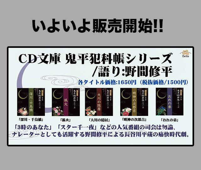 【人気レーベル、デラのタイトル販売開始!Vol.2】超人気時代小説「鬼平犯科帳シリーズ」を野間修平の語りで!!