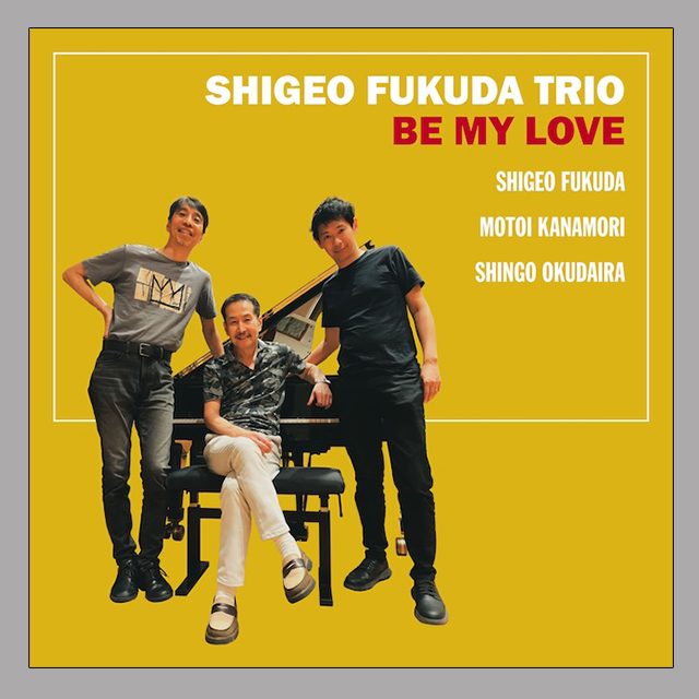【注目のピアノトリオ!】そのサウンドは、グルービーでエレガント、尚且つ色っぽい福田重男トリオの会心作が誕生！