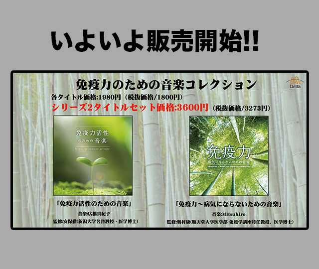 【人気レーベル、デラのタイトル販売開始!No.8】「免疫力活性のための音楽」免疫力に影響を与える自律神経とストレスに焦点を当て制作され人気の音楽シリーズ2タイトル!更になんと2タイトルセット販売も開始!