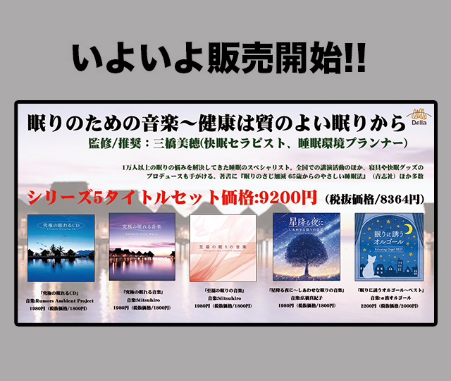 【人気レーベル、デラのタイトル販売開始!No.7】眠りのための音楽～健康は質のよい眠りから。シリーズから人気の5タイトル!更になんと５タイトルセット販売も開始!