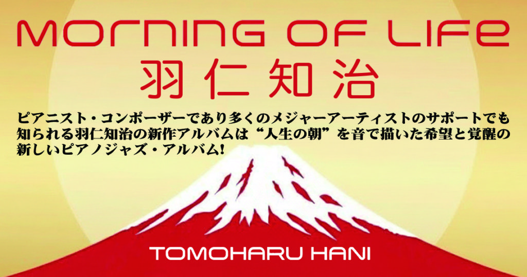 【傑作ピアノジャズリリース！】ピアニスト・コンポーザーであり多くのメジャーアーティストのサポートでも知られる羽仁知治の新作アルバムは“人生の朝”を音で描いた希望と覚醒の新しいピアノジャズ・アルバム！