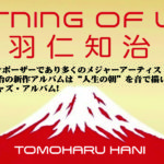 【傑作ピアノジャズリリース！】ピアニスト・コンポーザーであり多くのメジャーアーティストのサポートでも知られる羽仁知治の新作アルバムは“人生の朝”を音で描いた希望と覚醒の新しいピアノジャズ・アルバム！