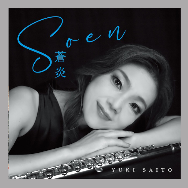 【世界基準のフルート奏者】齋藤友紀、待望のニューアルバムが11年ぶりに誕生！