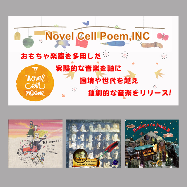 【Features更新】今回の注目レーベルは1997年設立、おもちゃ楽器を使った独自ジャンル「トイミュージック」を中心に、国境や世代を超えた作品を制作発信している「ノーベルセルポエム」!!