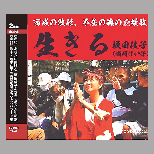 【西成の歌姫大フューチャー!】坂田佳子「ザ・ノンフィクション」出演！&産経新聞ニュースにも掲載！