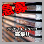 【急募】アルバイトスタッフ募集!