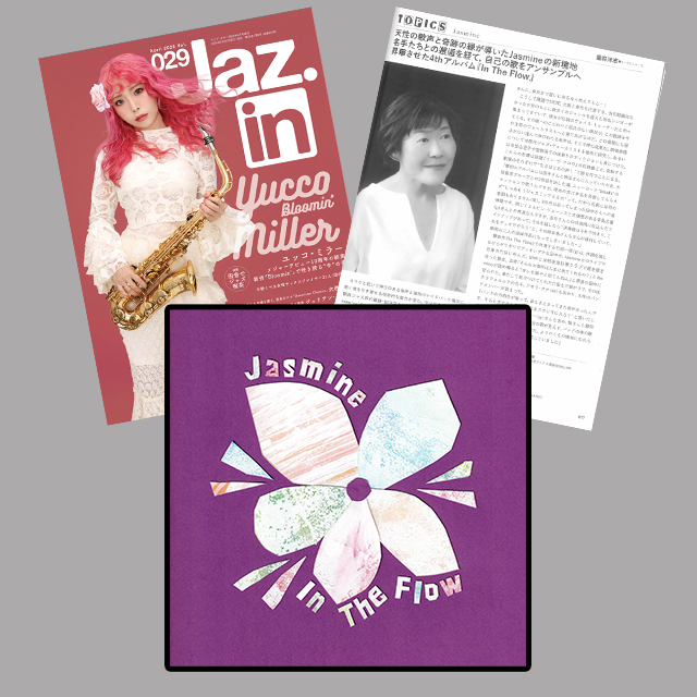 【試金石「Jaz.in」が超推し!】ファーストコールを従えてのスタンダード集が話題のジャズシンガー、Jasmineをシーンの試金石「Jaz.in」が大プッシュ!