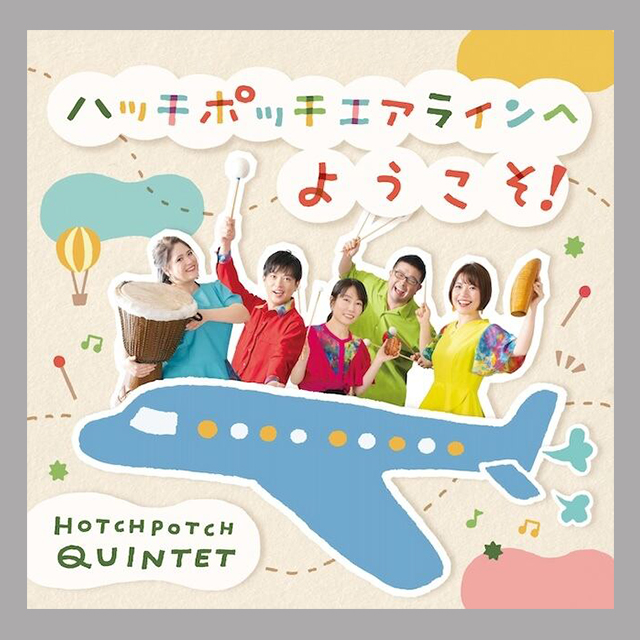【さあ、音楽の世界旅行へ出かけよう!】千葉県を拠点に活動する打楽器アンサンブル・ハッチポッチクインテットが綴る音楽万華鏡がいよいよリリース！